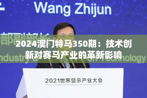 2024澳门特马350期:技术创新对赛马产业的革新影响
