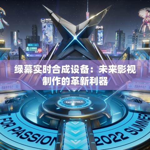 绿幕实时合成设备:未来影视制作的革新利器