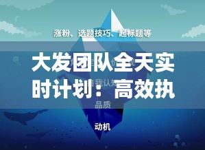 大发团队全天实时计划:高效执行力背后的秘密武器