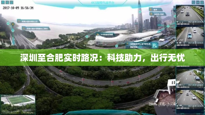 深圳至合肥实时路况:科技助力,出行无忧