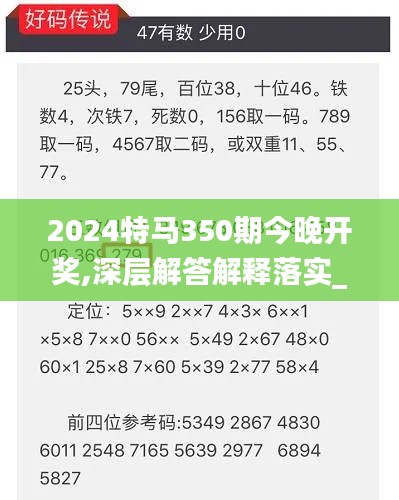 2024特马350期今晚开奖,深层解答解释落实_X版4.512