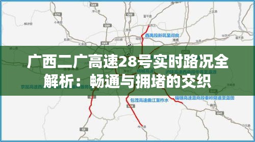 广西二广高速28号实时路况全解析：畅通与拥堵的交织