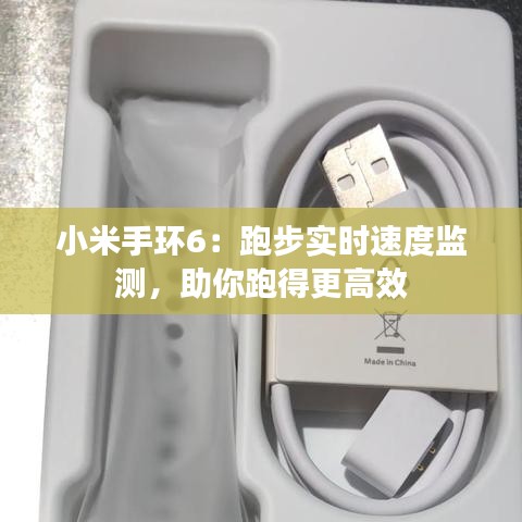 小米手环6：跑步实时速度监测，助你跑得更高效