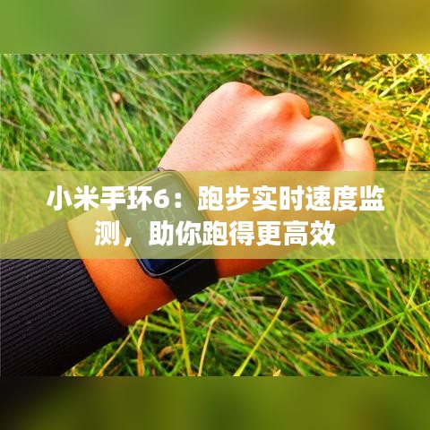 小米手环6:跑步实时速度监测,助你跑得更高效