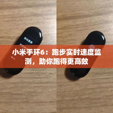 小米手环6:跑步实时速度监测,助你跑得更高效