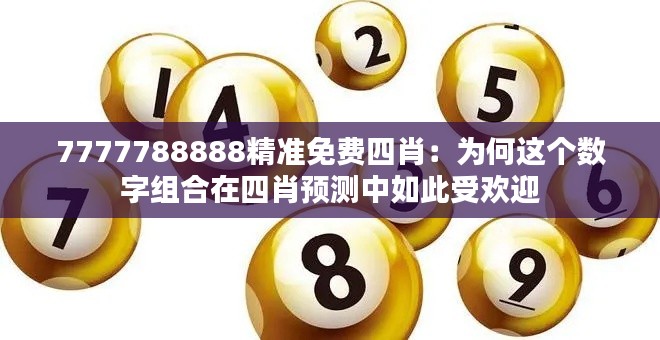 7777788888精准免费四肖:为何这个数字组合在四肖预测中如此受欢迎
