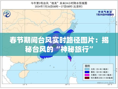 春节期间台风实时路径图片:揭秘台风的“神秘旅行”