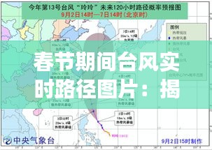 春节期间台风实时路径图片:揭秘台风的“神秘旅行”