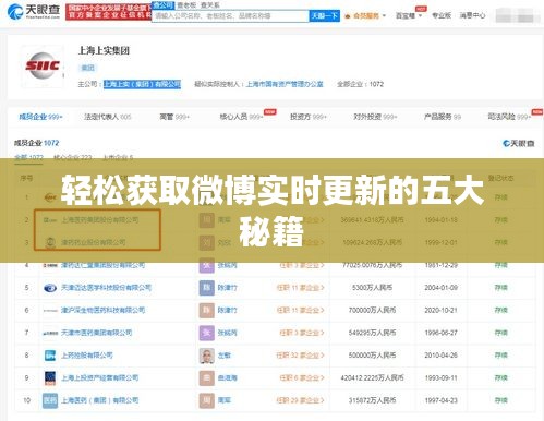 轻松获取微博实时更新的五大秘籍