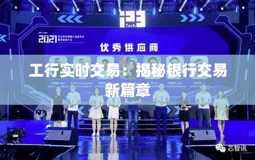 工行实时交易:揭秘银行交易新篇章