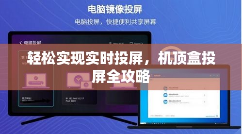 轻松实现实时投屏，机顶盒投屏全攻略