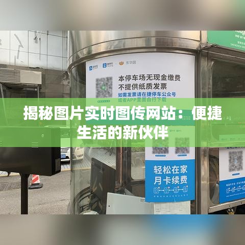 揭秘图片实时图传网站:便捷生活的新伙伴