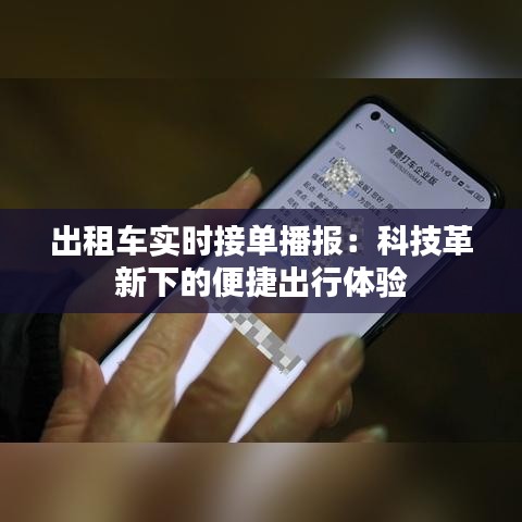 出租车实时接单播报:科技革新下的便捷出行体验