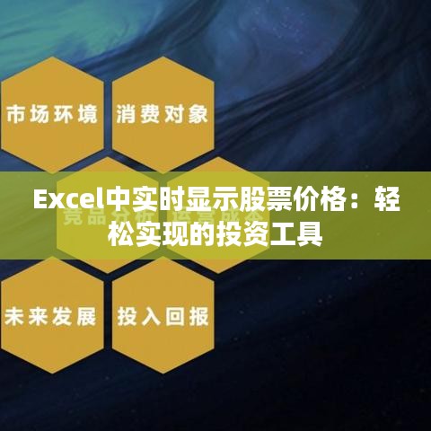 Excel中实时显示股票价格:轻松实现的投资工具
