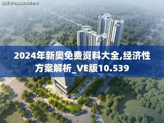 2024年新奥免费资料大全,经济性方案解析_VE版10.539