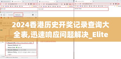 2024香港历史开奖记录查询大全表,迅速响应问题解决_Elite2.286