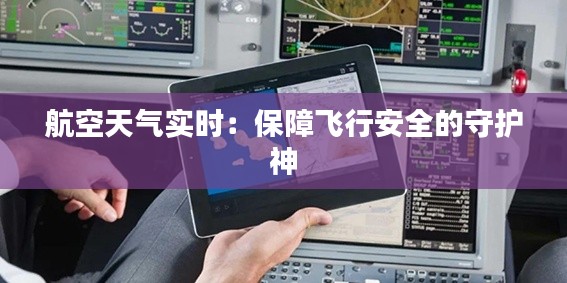 航空天气实时：保障飞行安全的守护神