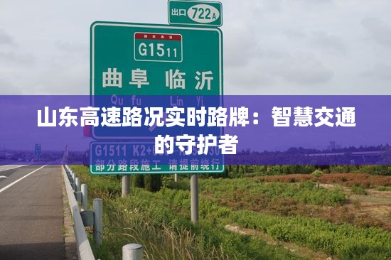 山东高速路况实时路牌:智慧交通的守护者
