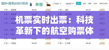 机票实时出票:科技革新下的航空购票体验