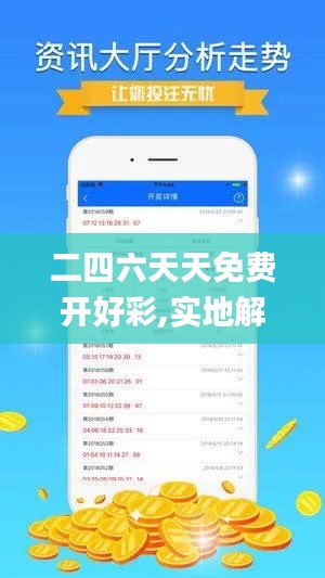 二四六天天免费开好彩,实地解读说明_nShop2.677