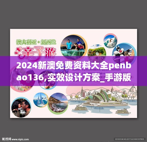 2024新澳免费资料大全penbao136,实效设计方案_手游版17.232