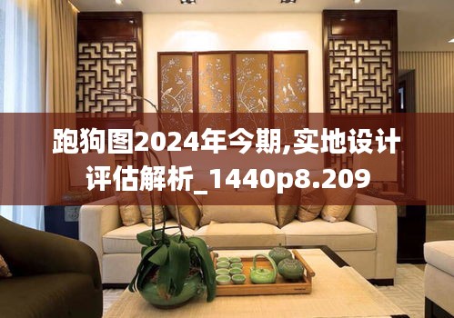 跑狗图2024年今期,实地设计评估解析_1440p8.209