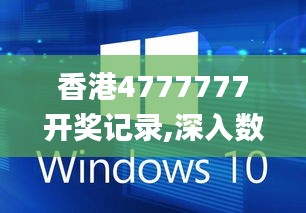香港4777777开奖记录,深入数据执行解析_Windows6.151