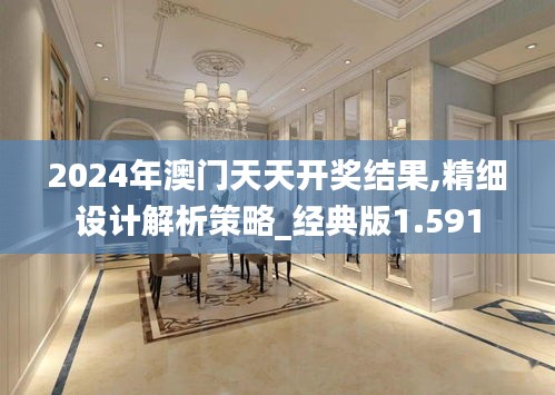 2024年澳门天天开奖结果,精细设计解析策略_经典版1.591