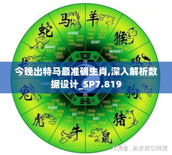 今晚出特马最准确生肖,深入解析数据设计_SP7.819