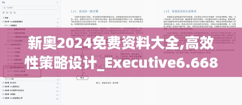 新奥2024免费资料大全,高效性策略设计_Executive6.668