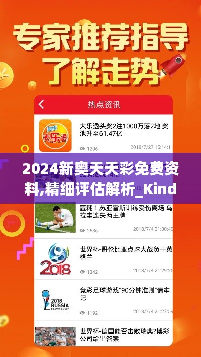 2024新奥天天彩免费资料,精细评估解析_Kindle10.889