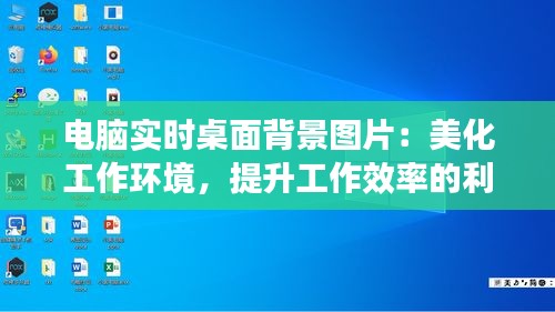 电脑实时桌面背景图片：美化工作环境，提升工作效率的利器