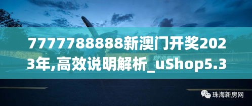 7777788888新澳门开奖2023年,高效说明解析_uShop5.373