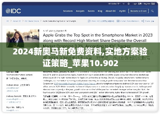 2024新奥马新免费资料,实地方案验证策略_苹果10.902