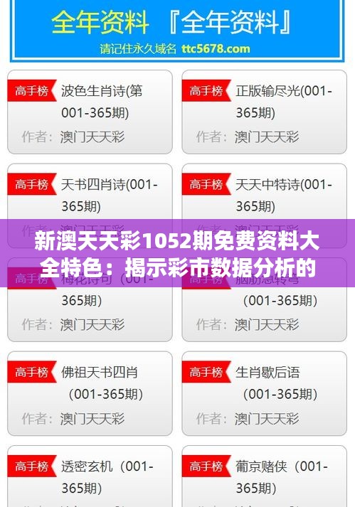 新澳天天彩1052期免费资料大全特色：揭示彩市数据分析的金钥匙