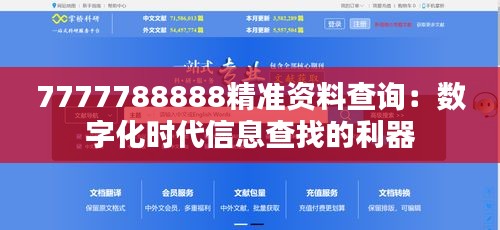 7777788888精准资料查询:数字化时代信息查找的利器