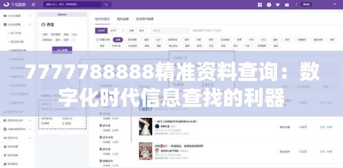 7777788888精准资料查询:数字化时代信息查找的利器