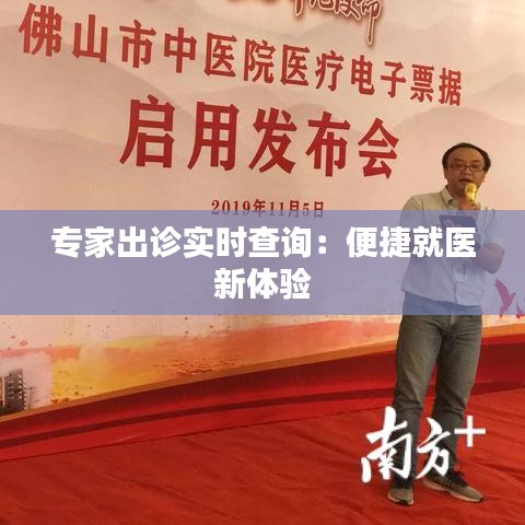 专家出诊实时查询:便捷就医新体验