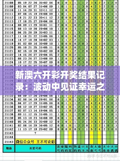 新澳六开彩开奖结果记录:波动中见证幸运之神的偏袒