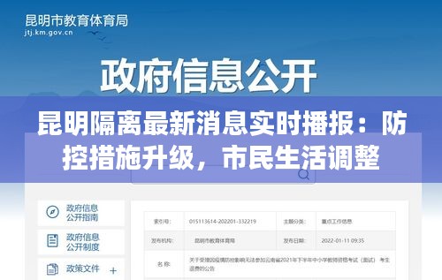 昆明隔离最新消息实时播报:防控措施升级,市民生活调整