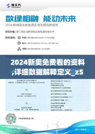 2024新奥免费看的资料,详细数据解释定义_zShop5.410