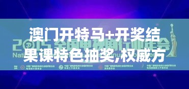 澳门开特马+开奖结果课特色抽奖,权威方法解析_模拟版5.134