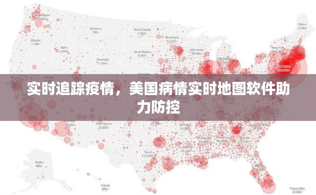 实时追踪疫情,美国病情实时地图软件助力防控