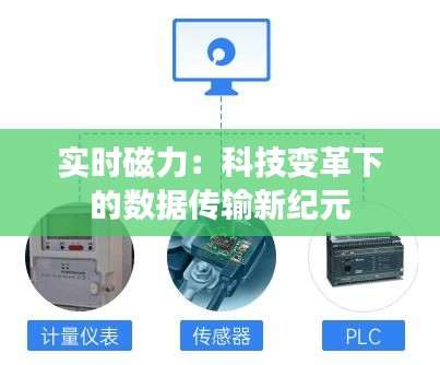 实时磁力:科技变革下的数据传输新纪元