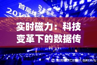 实时磁力:科技变革下的数据传输新纪元