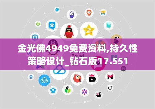 金光佛4949免费资料,持久性策略设计_钻石版17.551