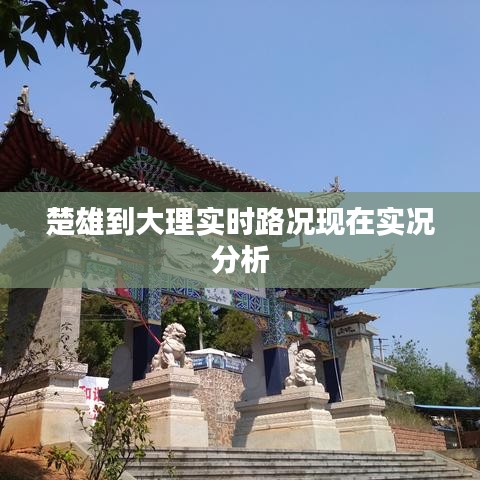 楚雄到大理实时路况现在实况分析