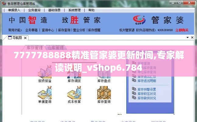 7777788888精准管家婆更新时间,专家解读说明_vShop6.784