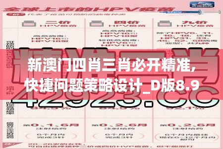 新澳门四肖三肖必开精准,快捷问题策略设计_D版8.956