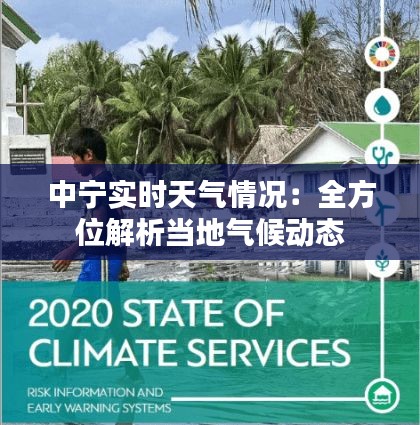 中宁实时天气情况:全方位解析当地气候动态